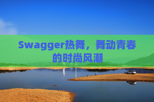 Swagger热舞,舞动青春的时尚风潮