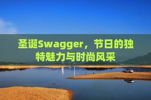 圣诞Swagger,节日的独特魅力与时尚风采